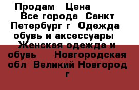 Продам › Цена ­ 500 - Все города, Санкт-Петербург г. Одежда, обувь и аксессуары » Женская одежда и обувь   . Новгородская обл.,Великий Новгород г.